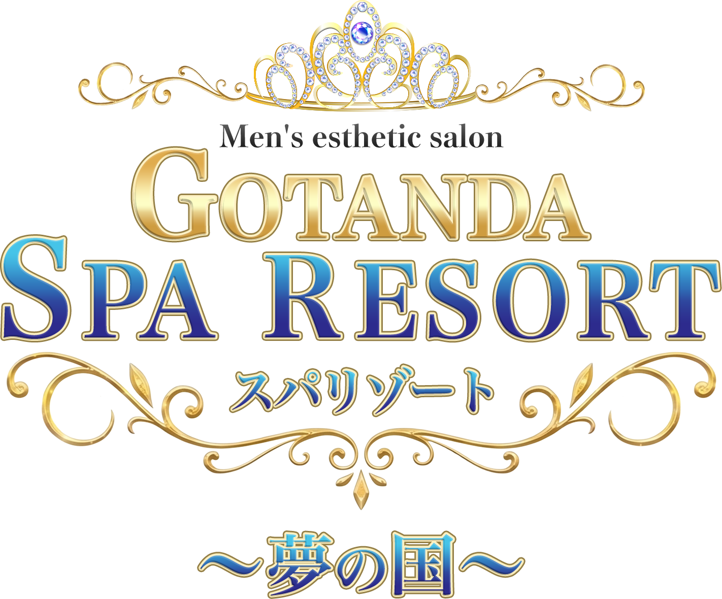 GOTANDA SPA RESORT～夢の国～