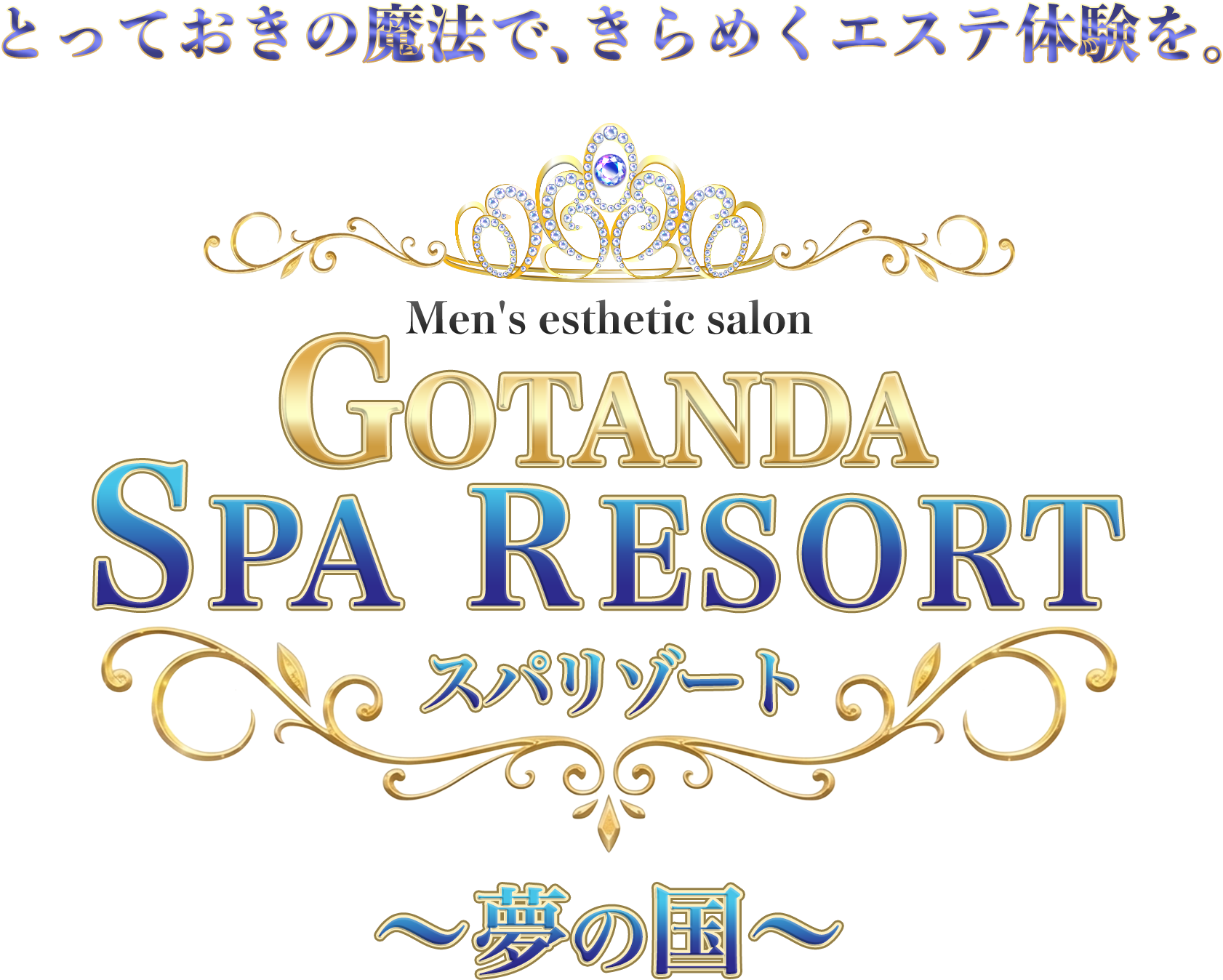 GOTANDA SPA RESORT~夢の国~