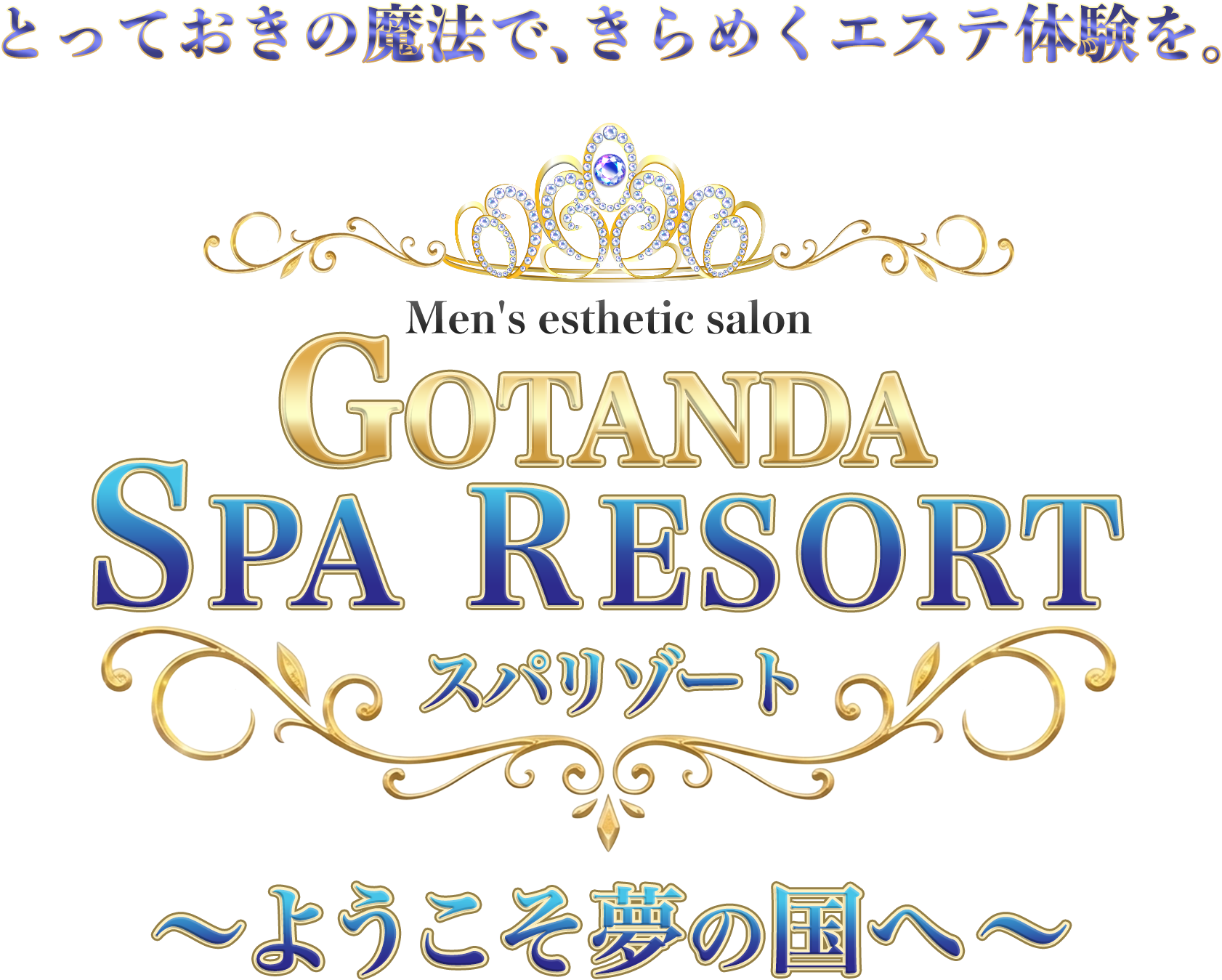 GOTANDA SPA RESORT~ようこそ夢の国へ~